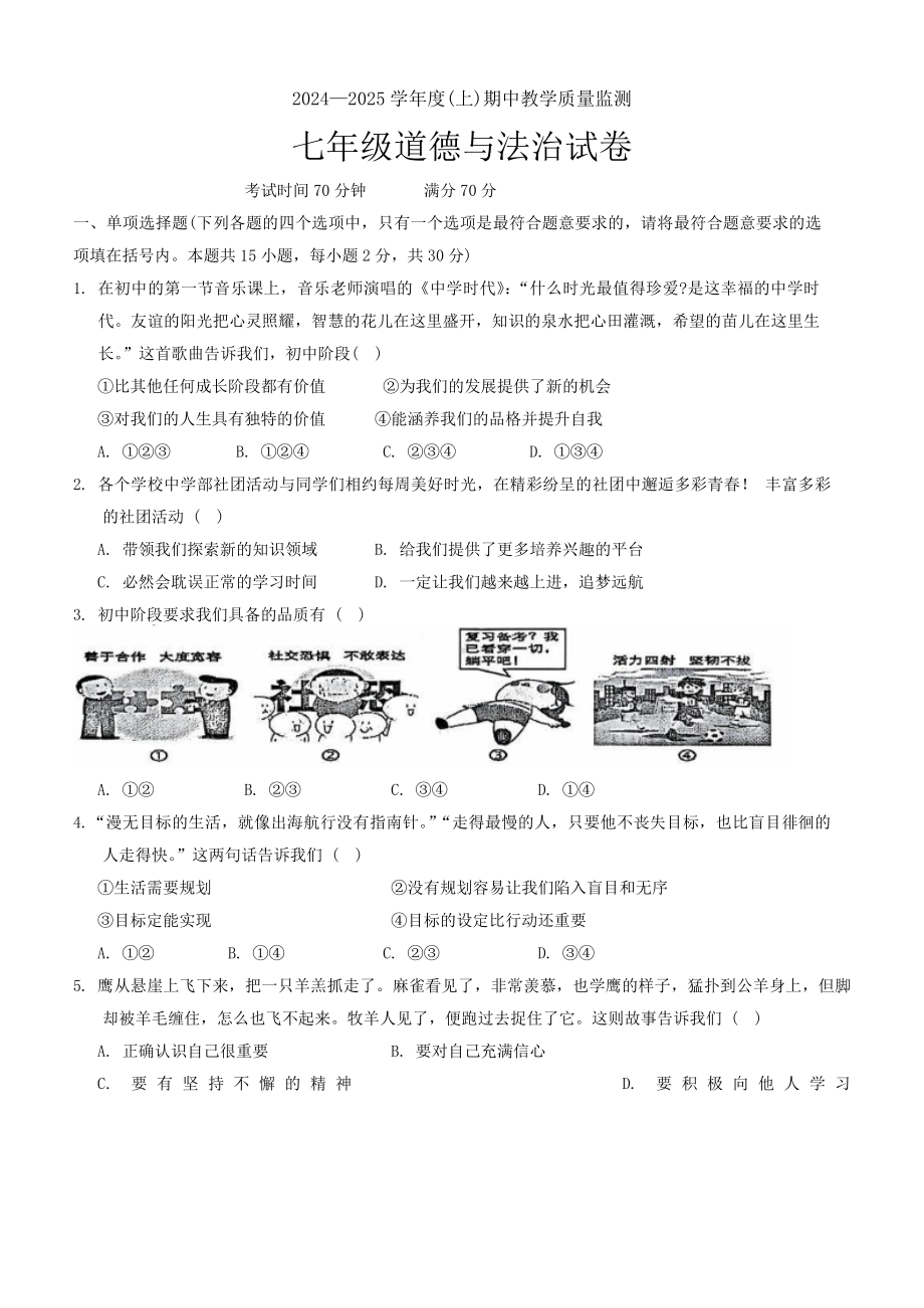 （2024新部编）统编版七年级《道德与法治》上册期中教学质量监测试卷.docx_第1页