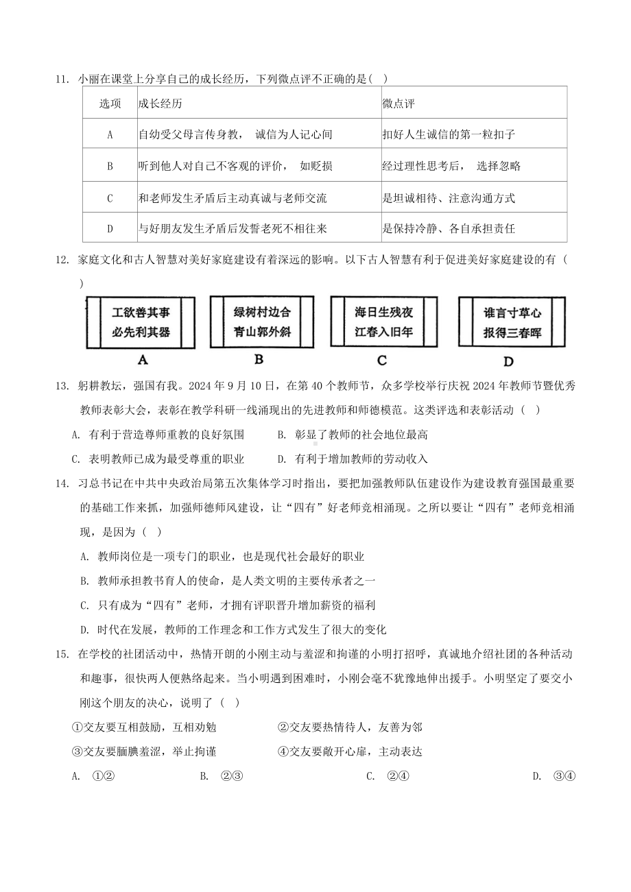 （2024新部编）统编版七年级《道德与法治》上册期中教学质量监测试卷.docx_第3页