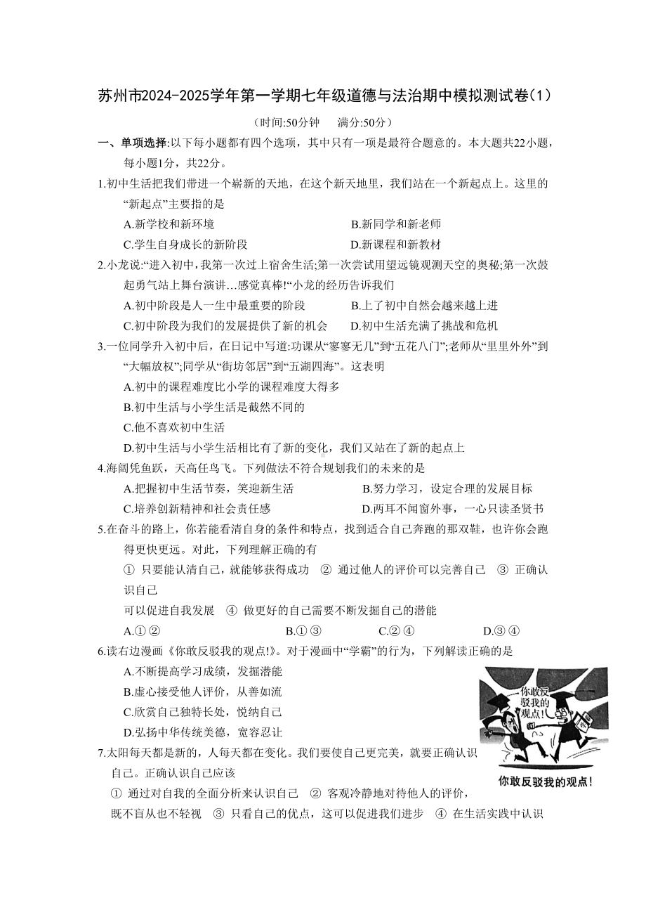 （2024新部编）统编版七年级《道德与法治》上册期中模拟测试卷.docx_第1页