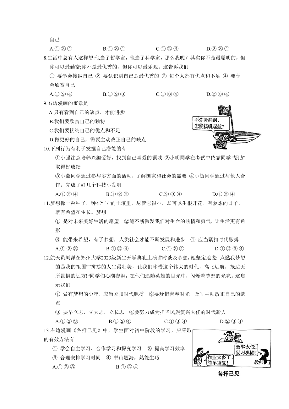 （2024新部编）统编版七年级《道德与法治》上册期中模拟测试卷.docx_第2页