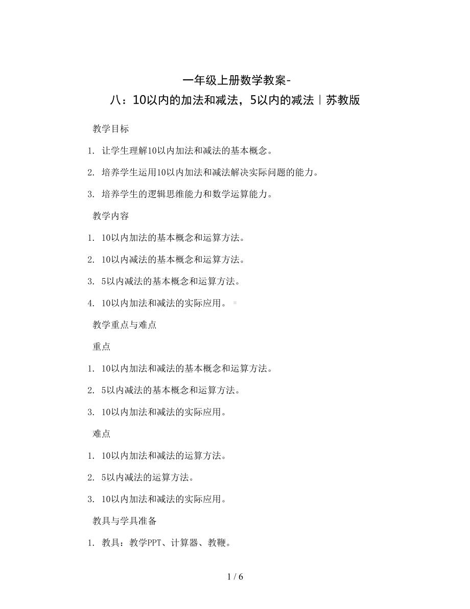 一年级上册数学教案-八-10以内的加法和减法-5以内的减法｜苏教版.docx_第1页