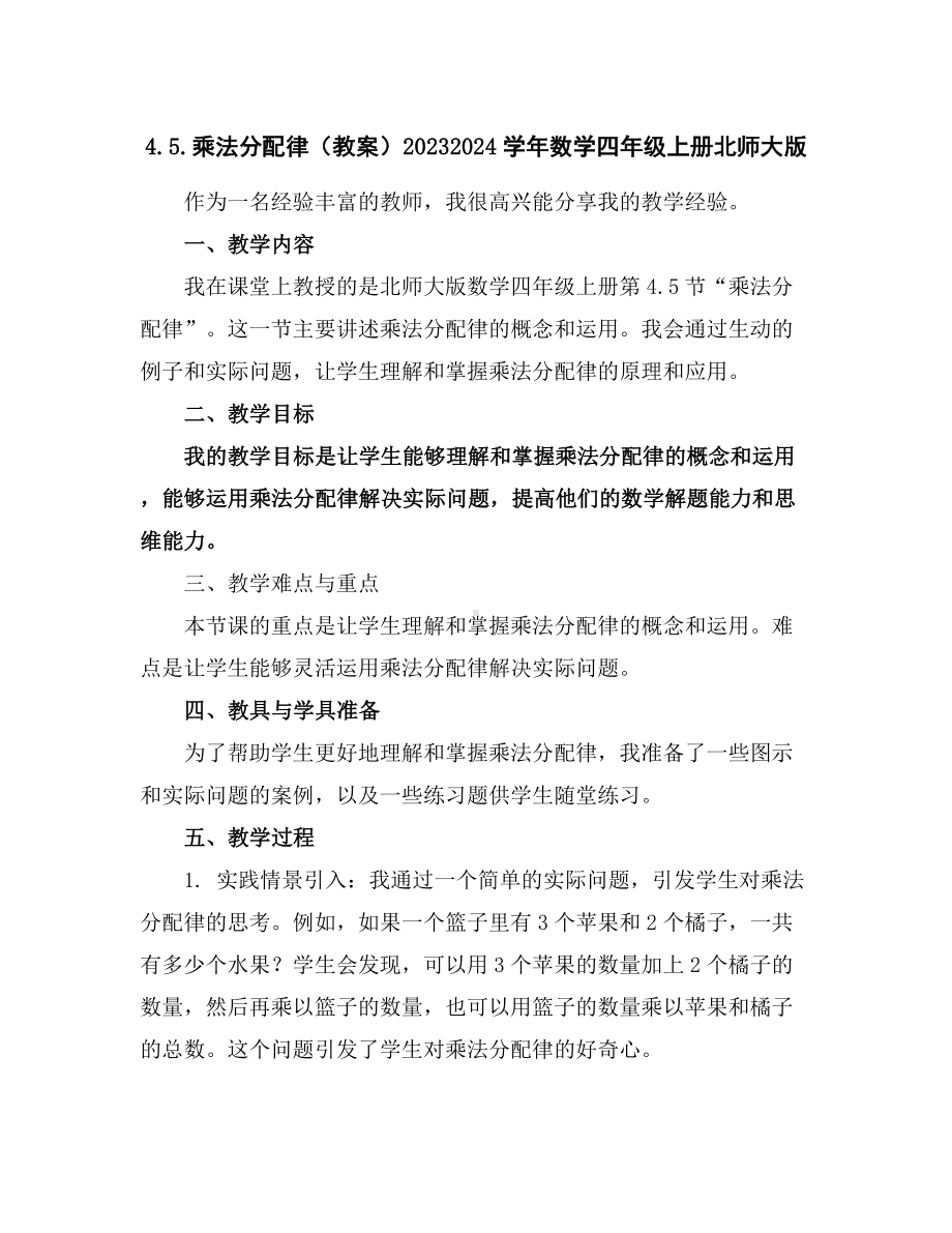 4.5.乘法分配律(教案)2023-2024学年数学四年级上册-北师大版.docx_第1页