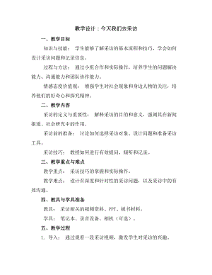 今天我们去采访(教学设计)2023-2024学年综合实践活动四年级上册教科版.docx