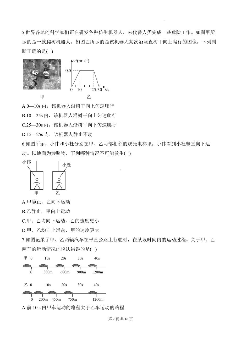 北师大版（2024）八年级上册物理第二章 机械运动 学情调研测试卷（含答案解析）.docx_第2页