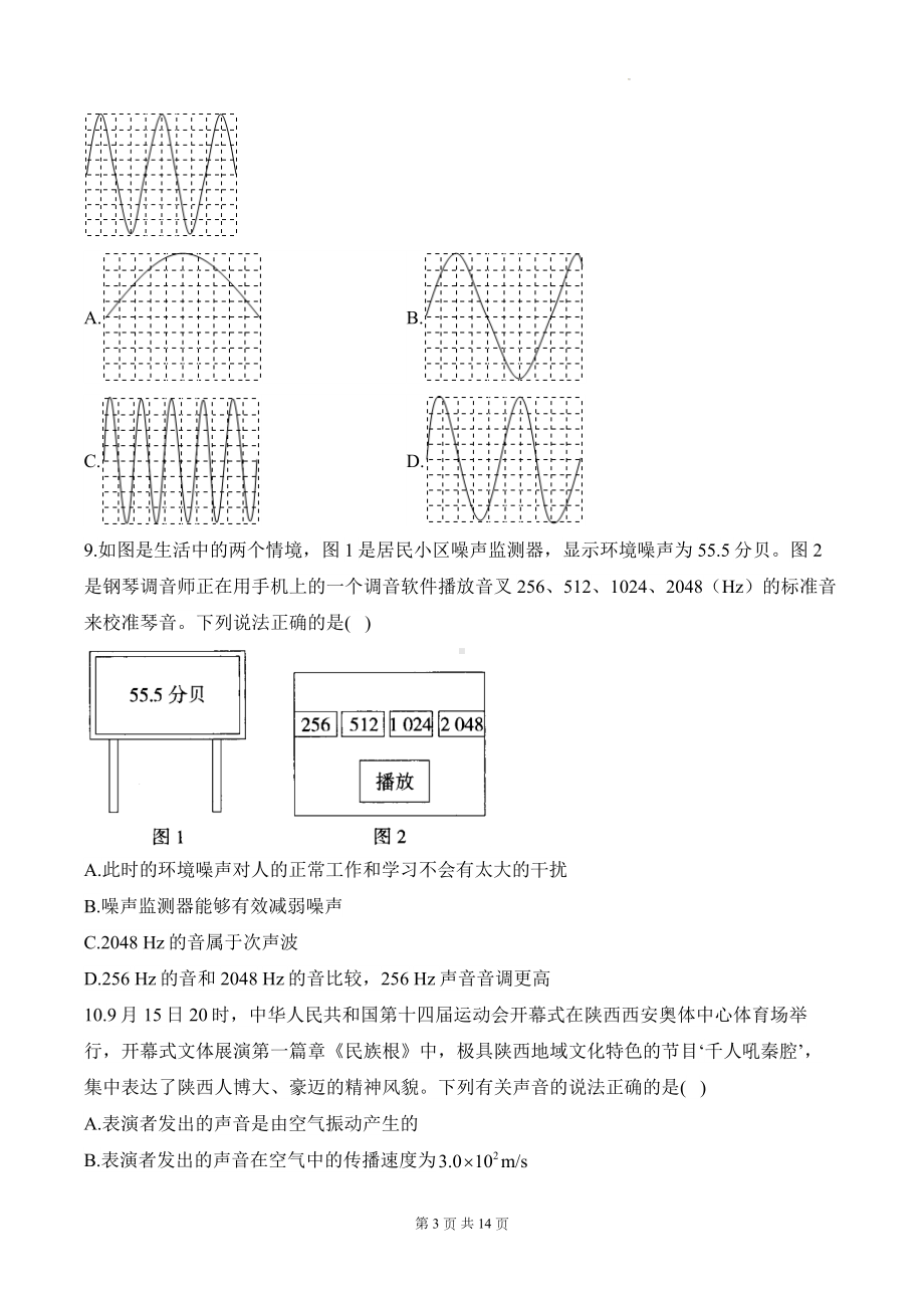 北师大版（2024）八年级上册物理第三章 声现象 学情调研测试卷（含答案解析）.docx_第3页