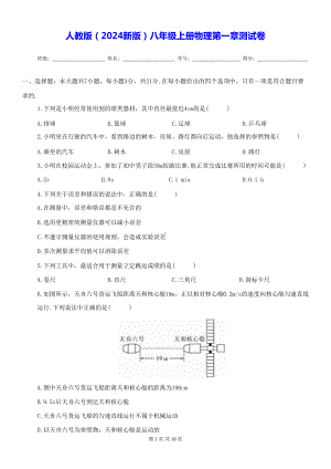 人教版（2024新版）八年级上册物理第一章测试卷（含答案）.docx