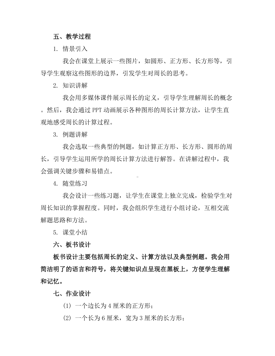 5.1什么是周长(教案)2023-2024学年数学三年级上册北师大版.docx_第2页