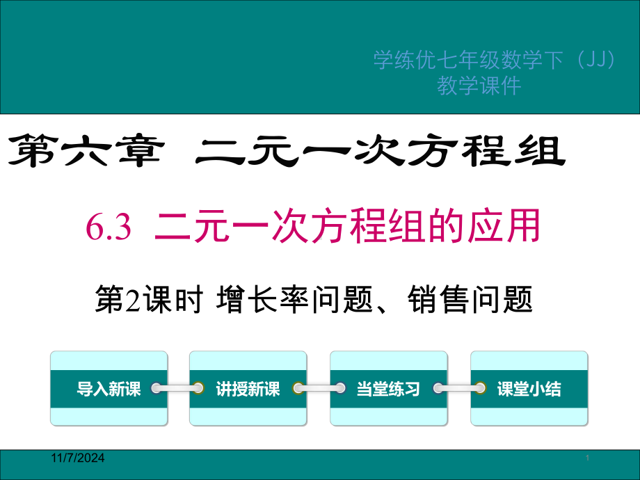 二元一次方程组增长率问题、销售问题及行程问题.ppt_第1页