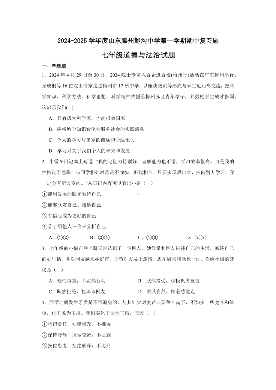 （2024新部编）统编版七年级《道德与法治》上册期中模拟复习题 .docx_第1页