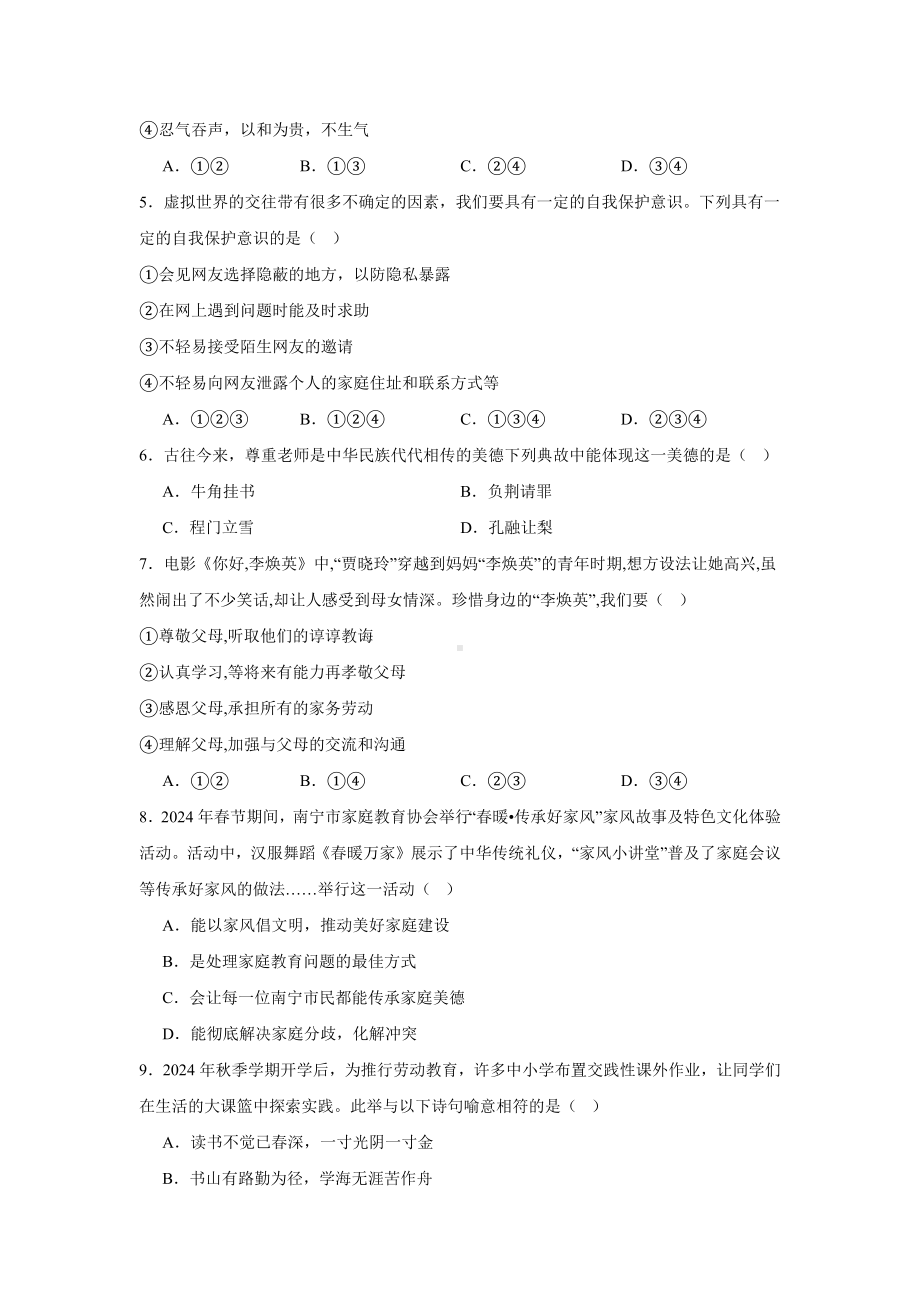 （2024新部编）统编版七年级《道德与法治》上册期中模拟复习题 .docx_第2页