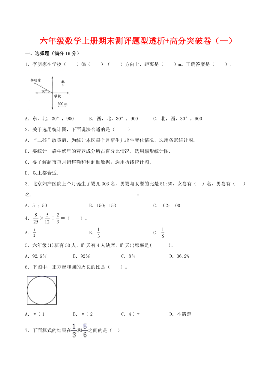 （精英突破—百分冲刺）六年级数学上册期末测评题型透析+高分突破卷（一） 人教版（含答案）.doc_第1页