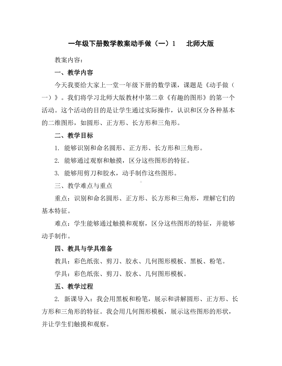 一年级下册数学教案-动手做(一)1北师大版.docx_第1页