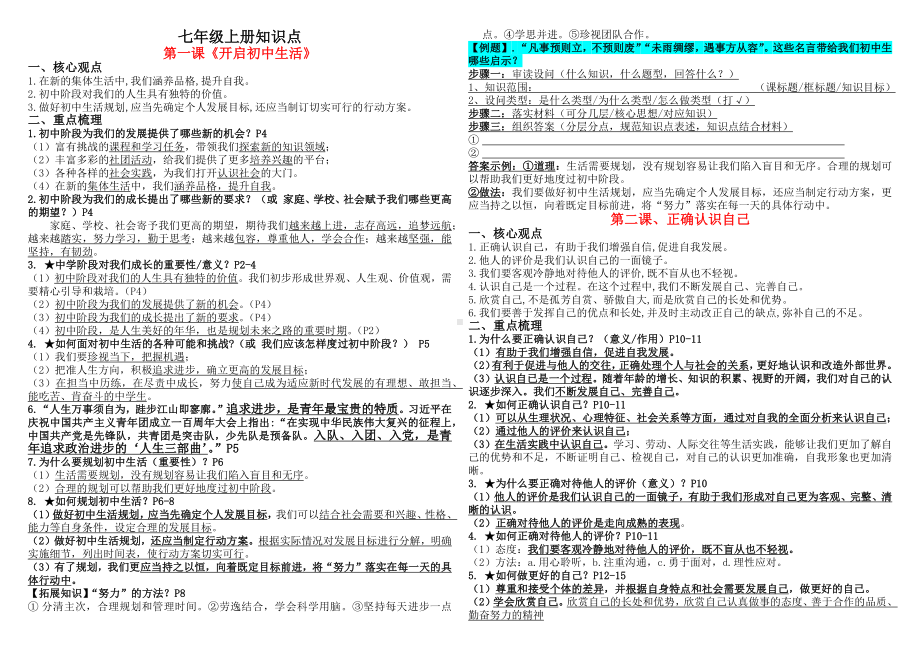 （2024新部编）统编版七年级《道德与法治》上册期末复习知识点 .docx_第1页