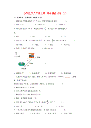 （期中模拟卷）小学数学六年级上册 期中模拟试卷（4）人教版（含答案）.docx