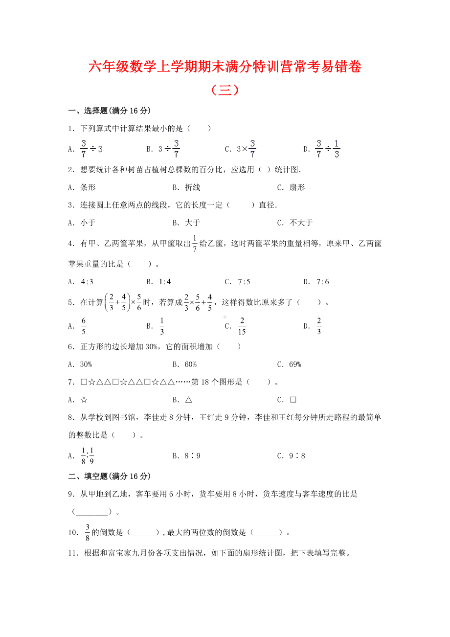 （期末必刷）六年级数学上学期期末满分特训营常考易错卷（三）人教版（含答案）.docx_第1页