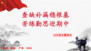 查缺补漏稳根基 苦练勤思迎期中 ppt课件--2024秋高二上学期期中考试动员主题班会.pptx