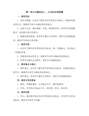 第一单元主题活动二公共标志我能懂(教学设计)苏少版二年级上册综合实践活动.docx