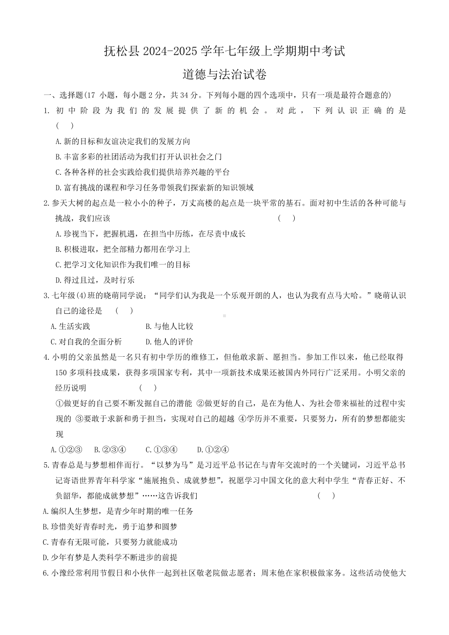 （2024新部编）统编版七年级《道德与法治》上册期中试卷 .docx_第1页