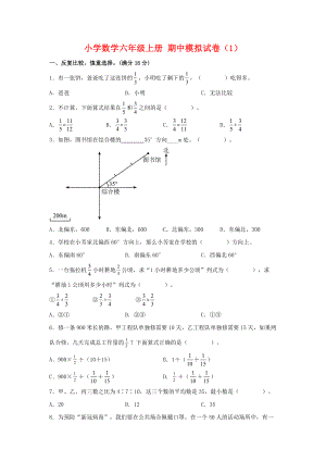 （期中模拟卷）小学数学六年级上册 期中模拟试卷（1）人教版（含答案）.docx