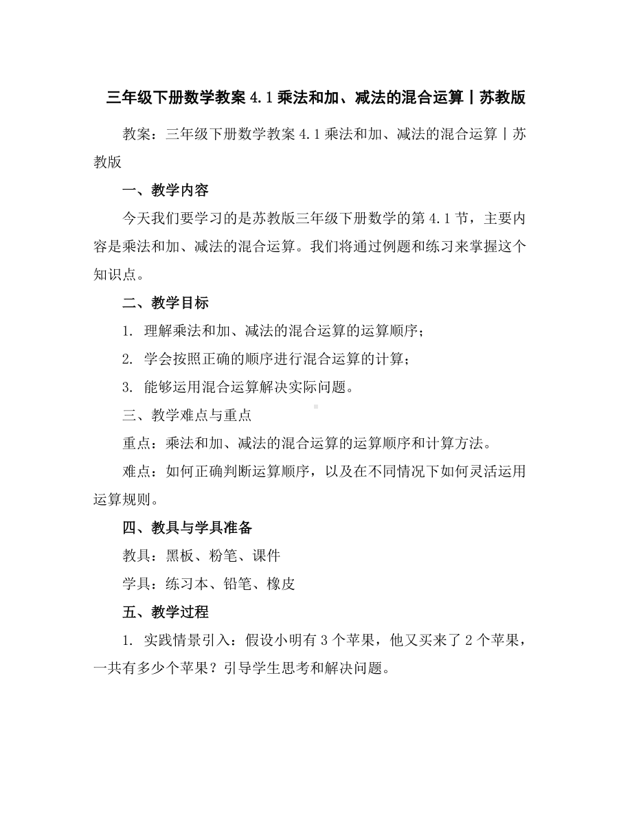 三年级下册数学教案-4.1乘法和加、减法的混合运算丨苏教版.docx_第1页