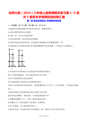 北师大版（2024）八年级上册物理期末复习第1~5章共5套章末学情调研测试卷汇编（含答案解析）.docx