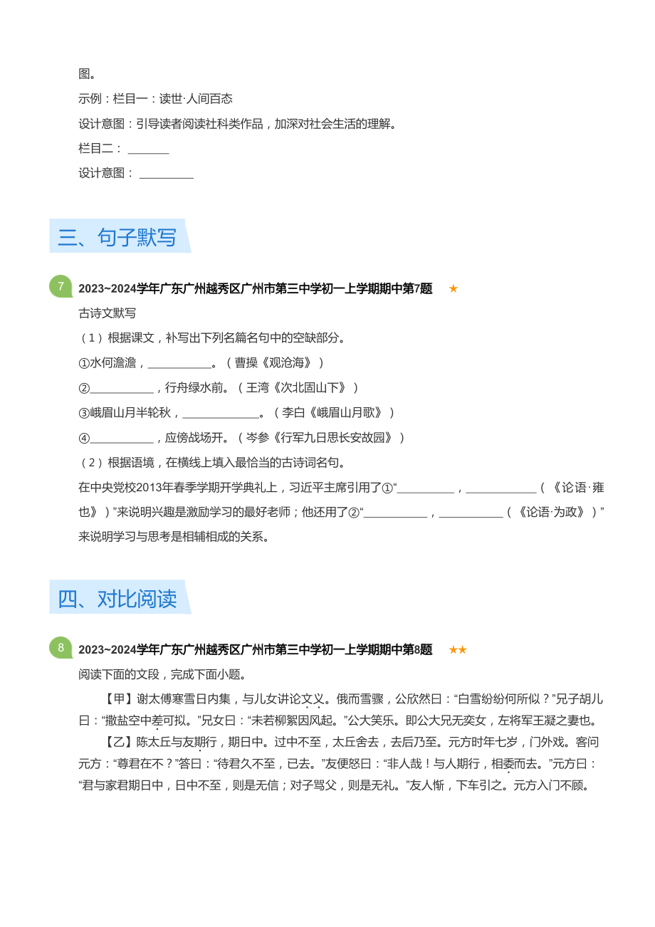 2023~2024学年广东广州越秀区广州市第三中学初一上学期期中语文试卷(含答案).docx_第3页