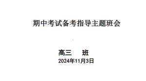 2024秋高三上学期期中考试动员班会ppt课件.pptx