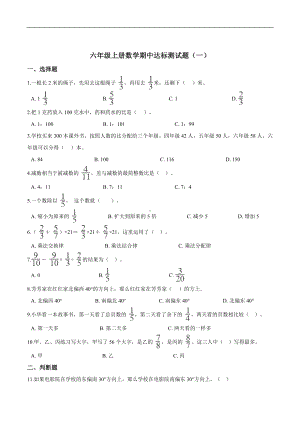 （精品）六年级上册数学期中达标测试题（一） 人教版（解析版）.doc