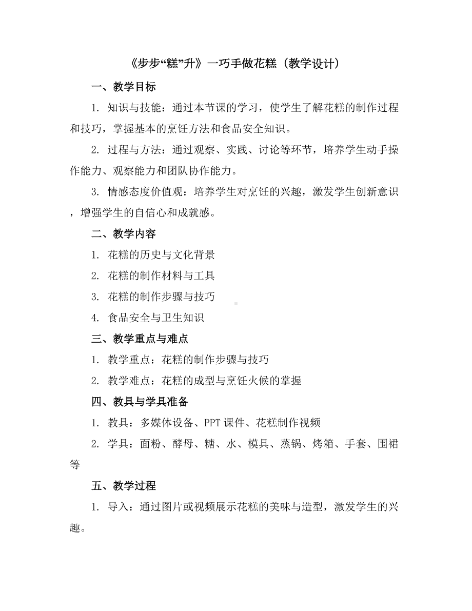 《步步“糕”升》一巧手做花糕(教学设计)2023-2024学年综合实践活动五年级下册.docx_第1页