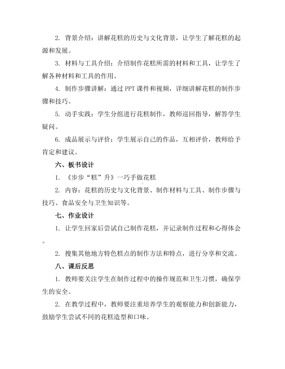 《步步“糕”升》一巧手做花糕(教学设计)2023-2024学年综合实践活动五年级下册.docx_第2页