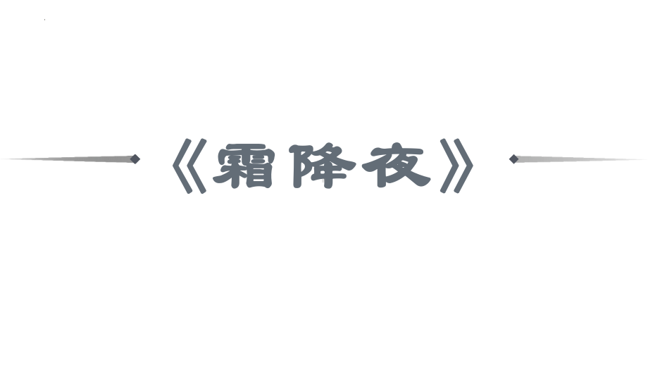 2025届高考专题一轮复习：《霜降夜》文本精度详细解析ppt课件.pptx_第1页