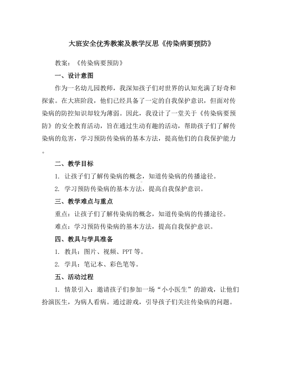 大班安全优秀教案及教学反思《传染病要预防》.docx_第1页