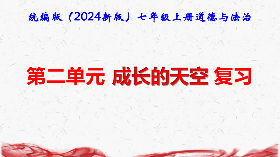 统编版（2024新版）七年级上册道德与法治第二单元 成长的天空 复习课件.pptx_第1页