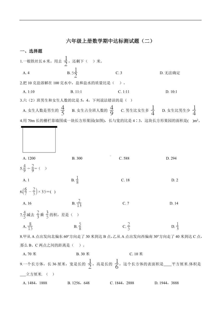 （精品）六年级上册数学期中达标测试题（二） 人教版（解析版）.doc_第1页