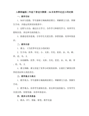 人教部编版二年级下册语文教案：24.docx