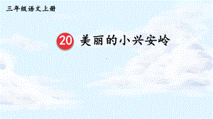 2024-2025部编版语文三年级上册20美丽的小兴安岭.pptx