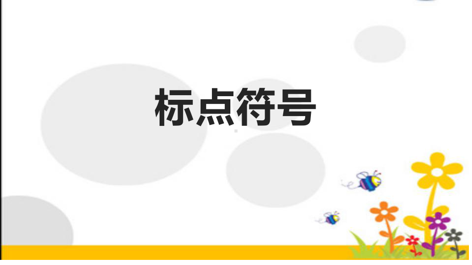 2025届高考语文一轮复习专项：标点符号用法及练习 ppt课件.pptx_第1页