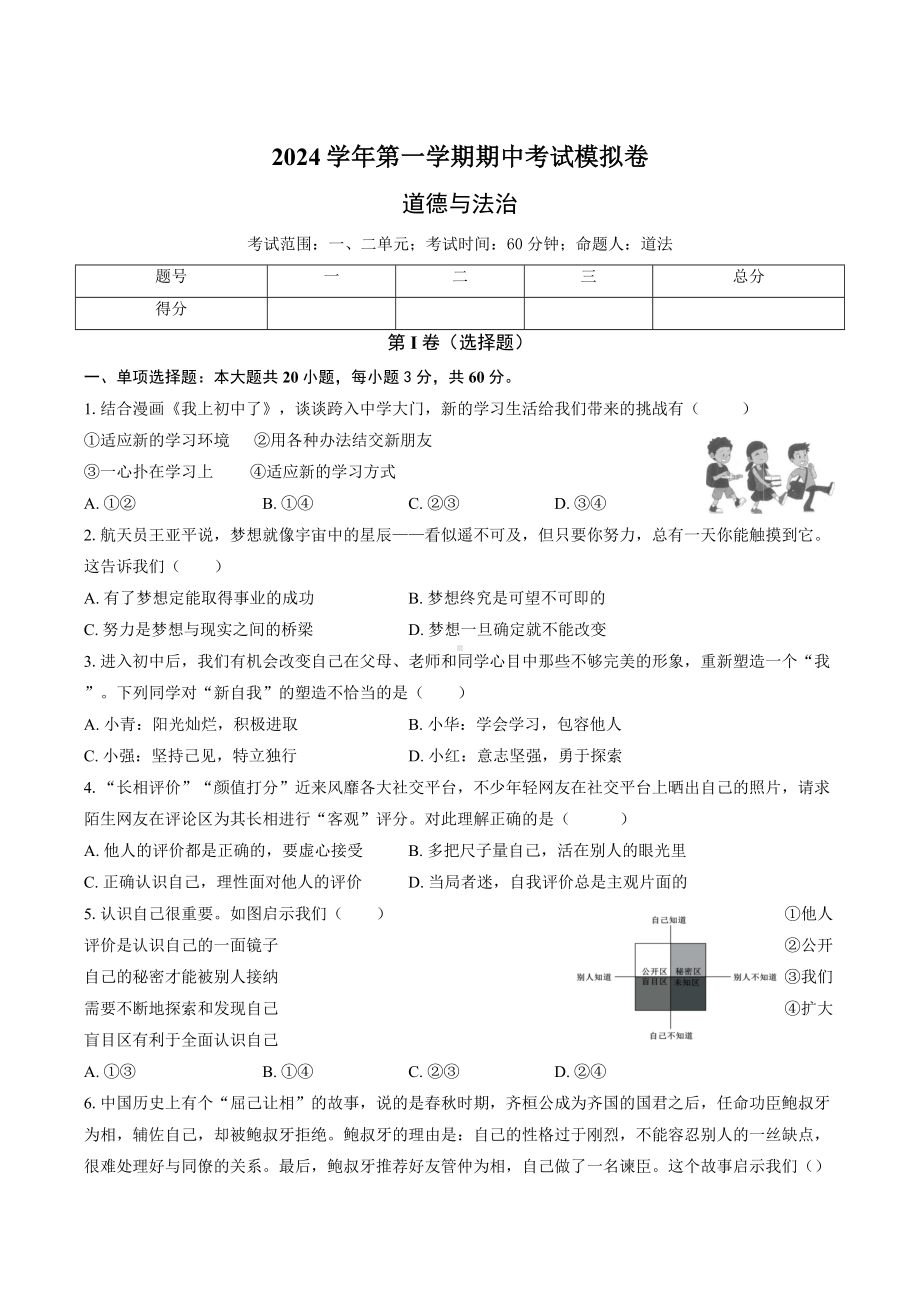 （2024新部编）统编版七年级《道德与法治》上册期中复习模拟卷.docx_第1页