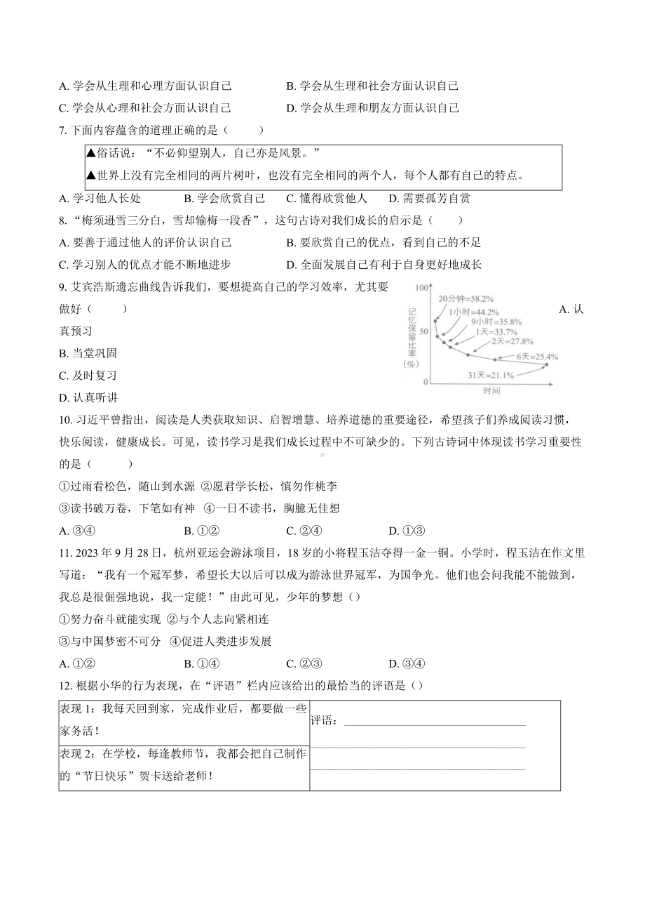 （2024新部编）统编版七年级《道德与法治》上册期中复习模拟卷.docx_第2页