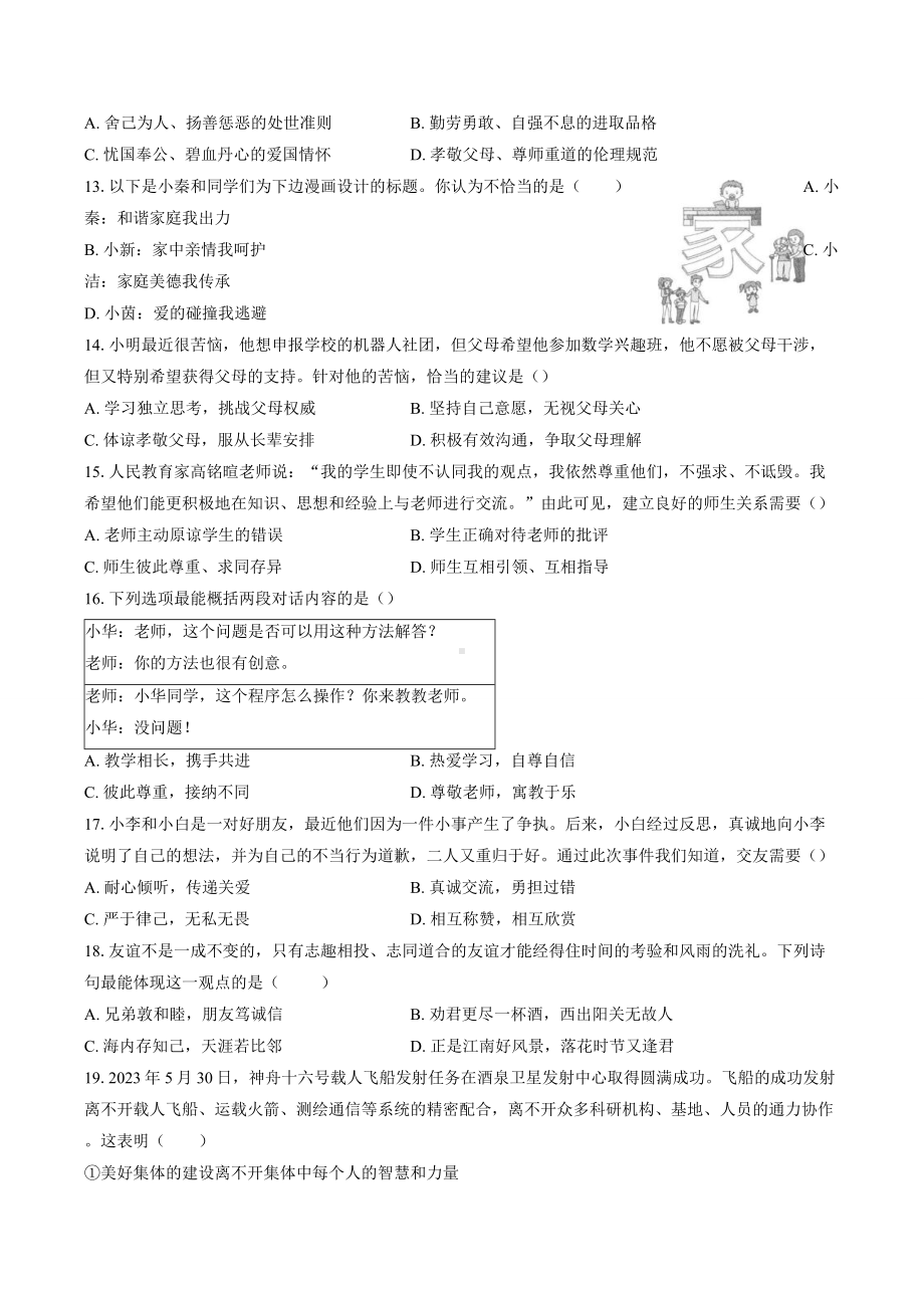 （2024新部编）统编版七年级《道德与法治》上册期中复习模拟卷.docx_第3页