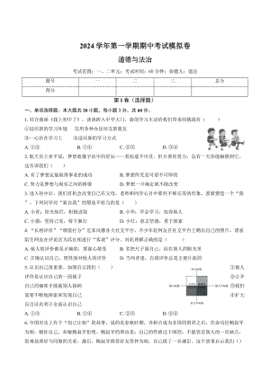 （2024新部编）统编版七年级《道德与法治》上册期中复习模拟卷.docx