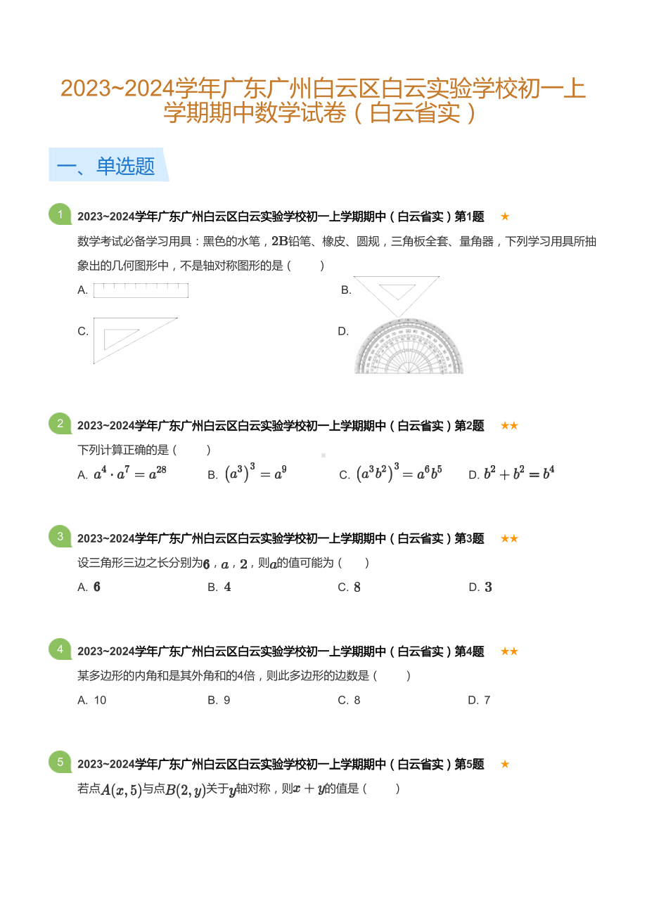 2023~2024学年广东广州白云区白云实验学校初一上学期期中数学试卷（白云省实）(含答案).docx_第1页