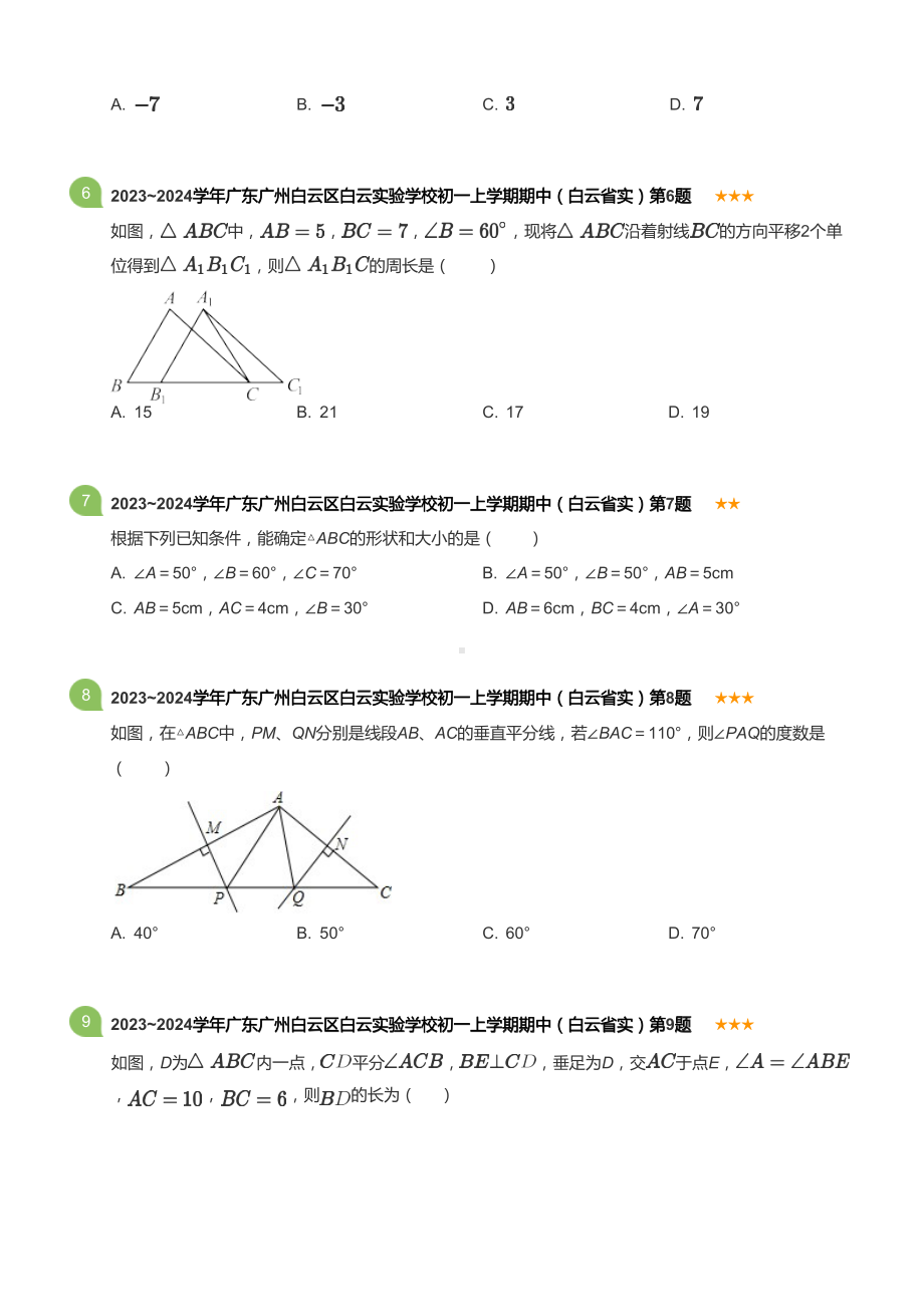 2023~2024学年广东广州白云区白云实验学校初一上学期期中数学试卷（白云省实）(含答案).docx_第2页