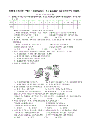 （2024新部编）统编版七年级《道德与法治》上册第二单元 成长的天空 单元测试.docx