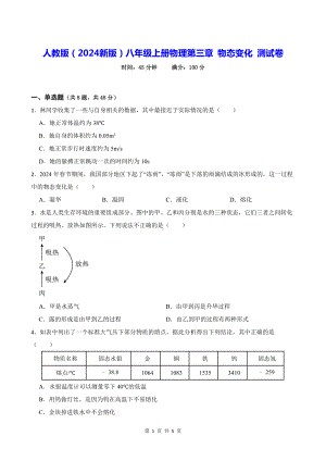 人教版（2024新版）八年级上册物理第三章 物态变化 测试卷（含答案）.docx