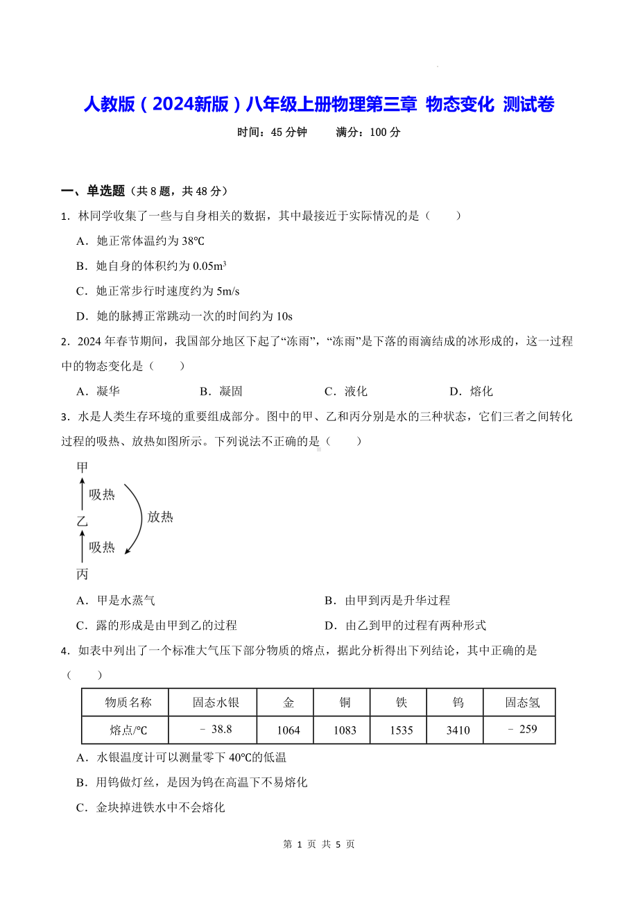 人教版（2024新版）八年级上册物理第三章 物态变化 测试卷（含答案）.docx_第1页