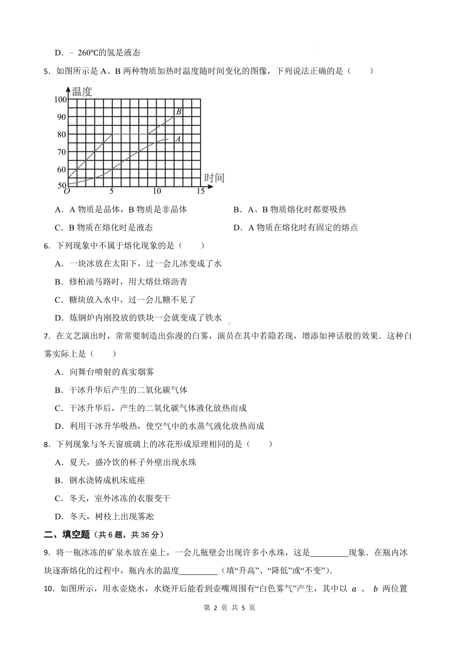 人教版（2024新版）八年级上册物理第三章 物态变化 测试卷（含答案）.docx_第2页