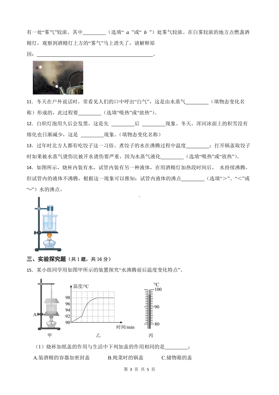 人教版（2024新版）八年级上册物理第三章 物态变化 测试卷（含答案）.docx_第3页