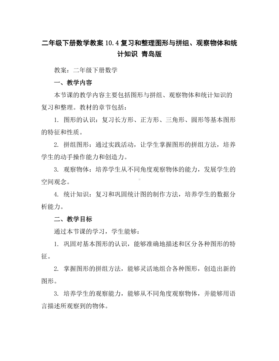 二年级下册数学教案-10.4复习和整理图形与拼组、观察物体和统计知识青岛版.docx_第1页