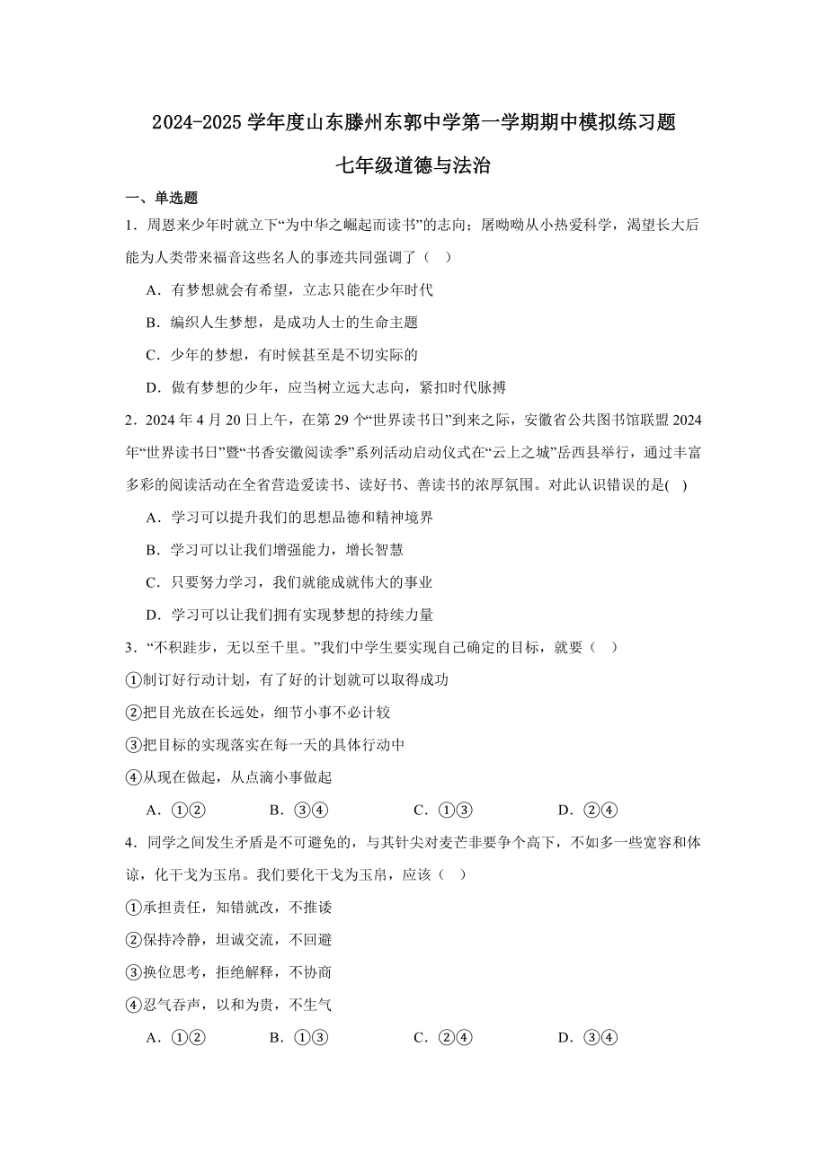 （2024新部编）统编版七年级《道德与法治》上册期中模拟练习题.docx_第1页